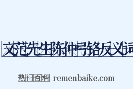 文范先生陈仲弓铬反义词是什么意思的图片